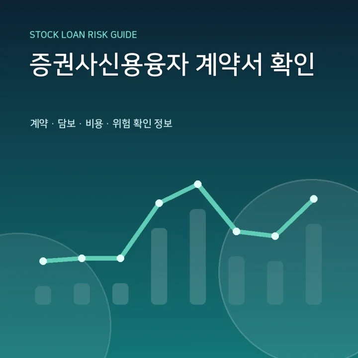 증권사신용융자 계약서 확인