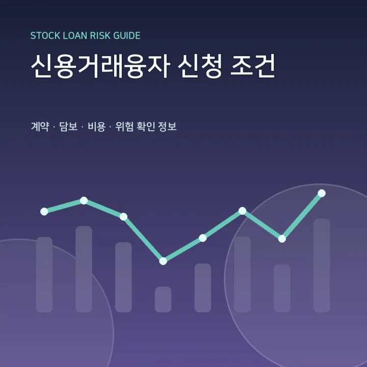 신용거래융자 신청 조건