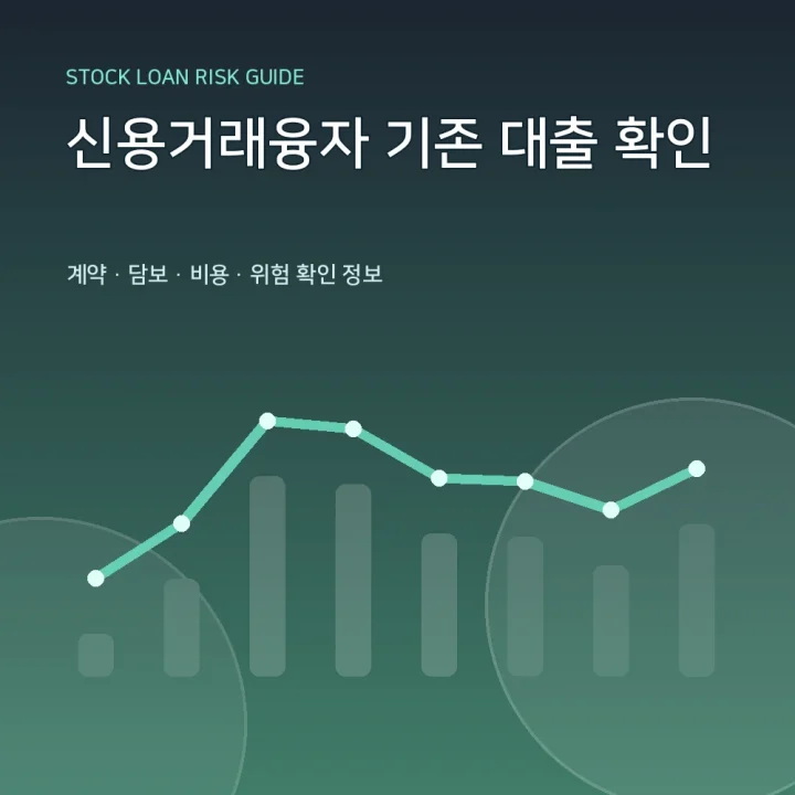 신용거래융자 기존 대출 확인