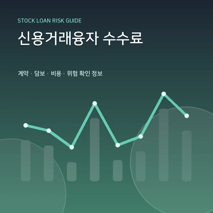 신용거래융자 수수료