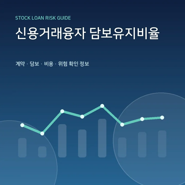 신용거래융자 담보유지비율