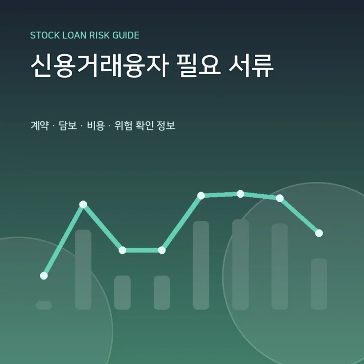 신용거래융자 필요 서류