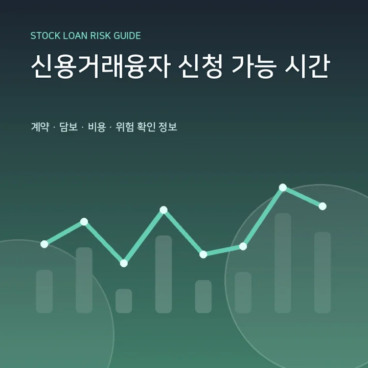 신용거래융자 신청 가능 시간