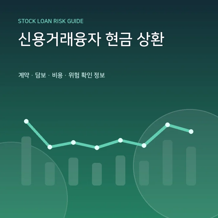 신용거래융자 현금 상환