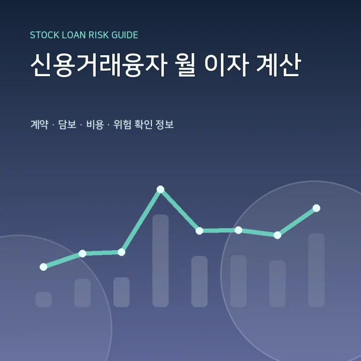 신용거래융자 월 이자 계산