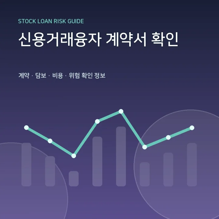 신용거래융자 계약서 확인
