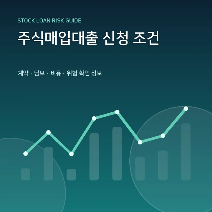 주식매입대출 신청 조건