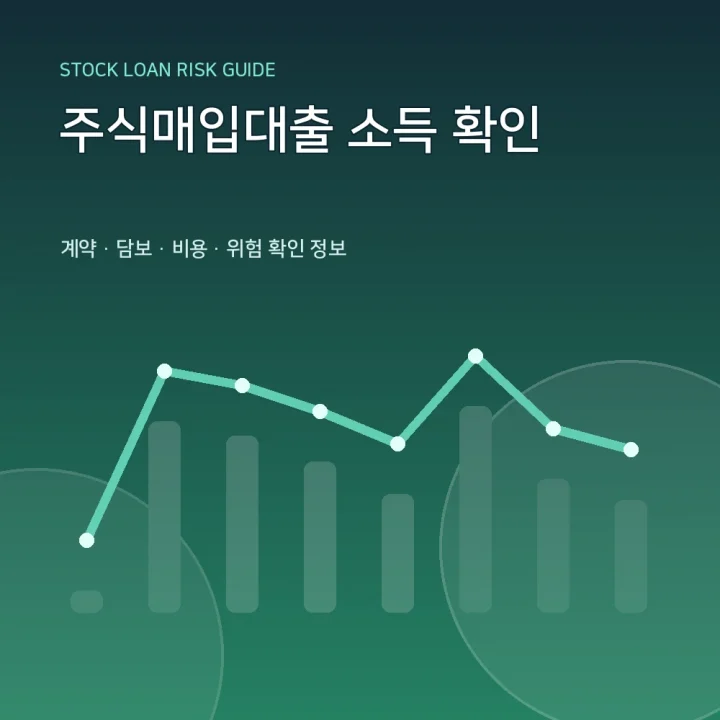 주식매입대출 소득 확인