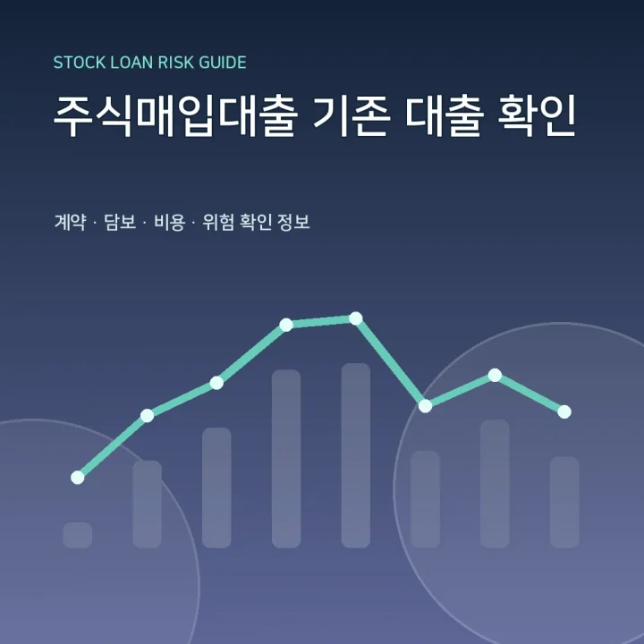 주식매입대출 기존 대출 확인