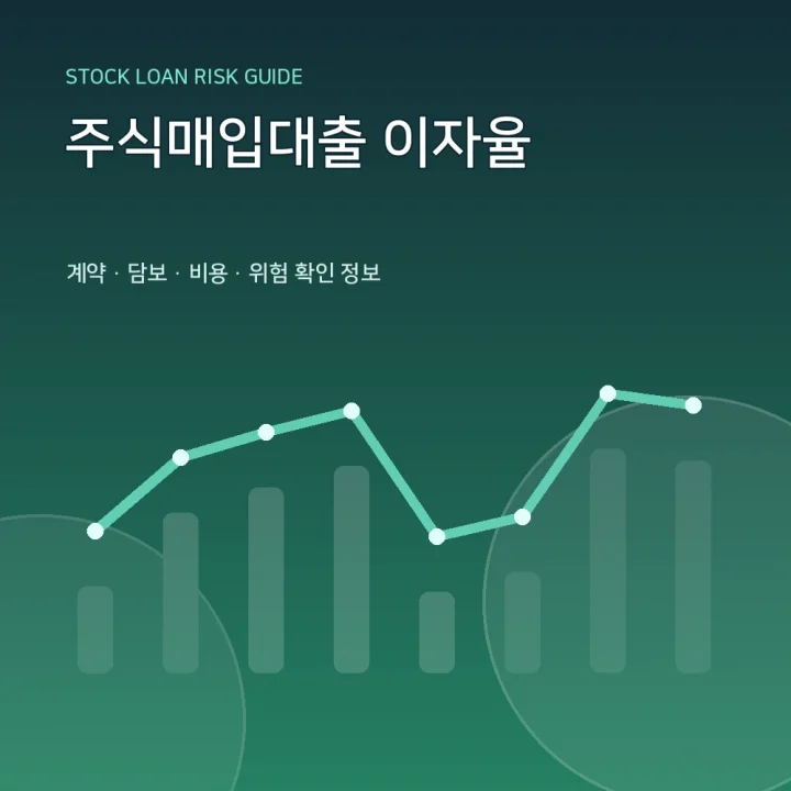 주식매입대출 이자율