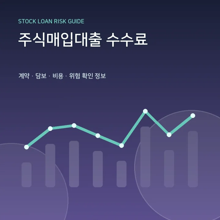 주식매입대출 수수료