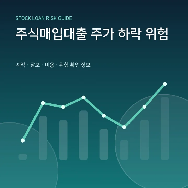 주식매입대출 주가 하락 위험