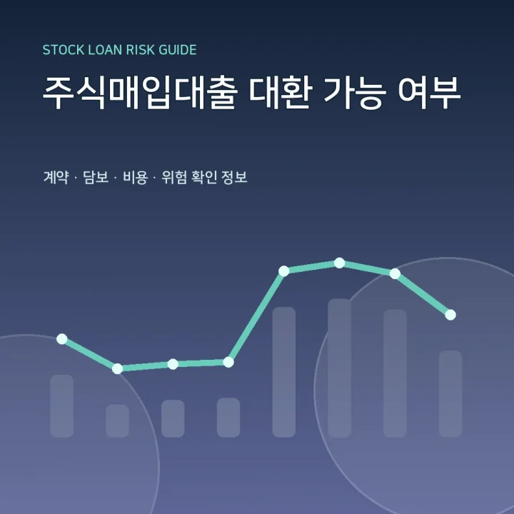 주식매입대출 대환 가능 여부