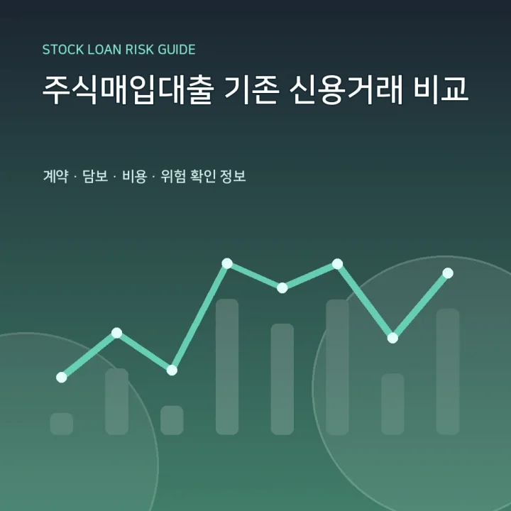 주식매입대출 기존 신용거래 비교