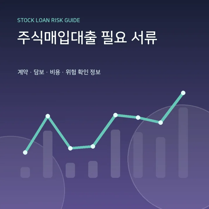 주식매입대출 필요 서류
