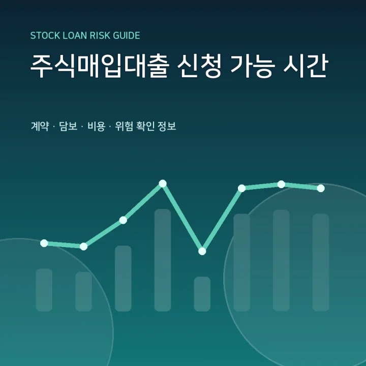 주식매입대출 신청 가능 시간