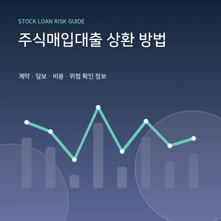 주식매입대출 상환 방법