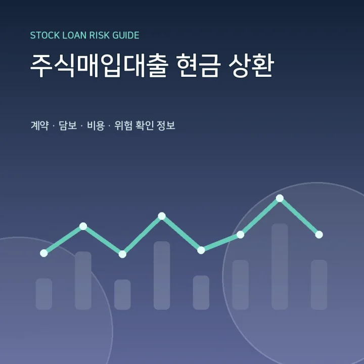 주식매입대출 현금 상환