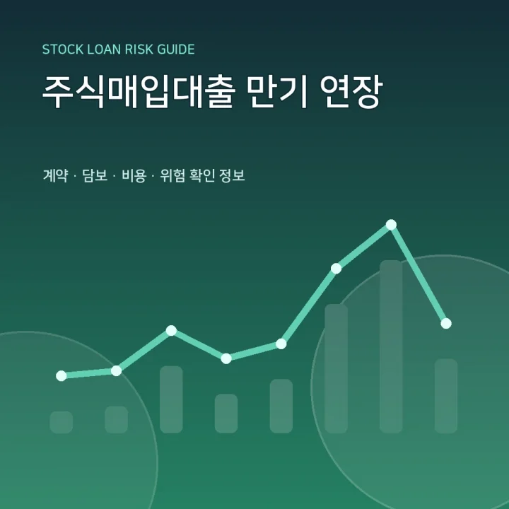 주식매입대출 만기 연장