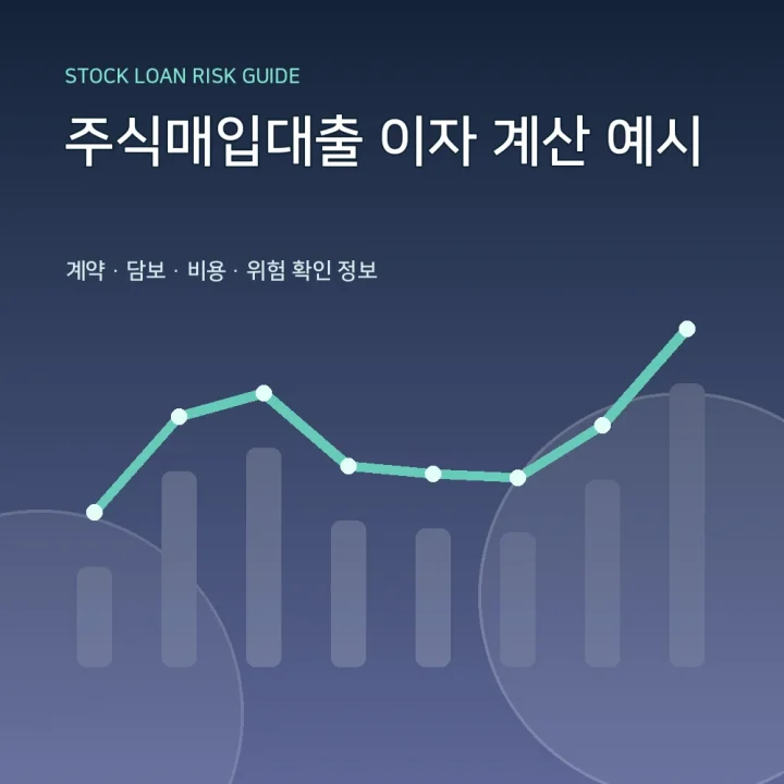 주식매입대출 이자 계산 예시