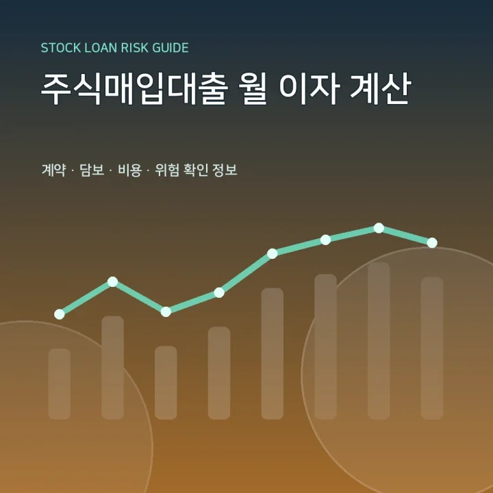 주식매입대출 월 이자 계산