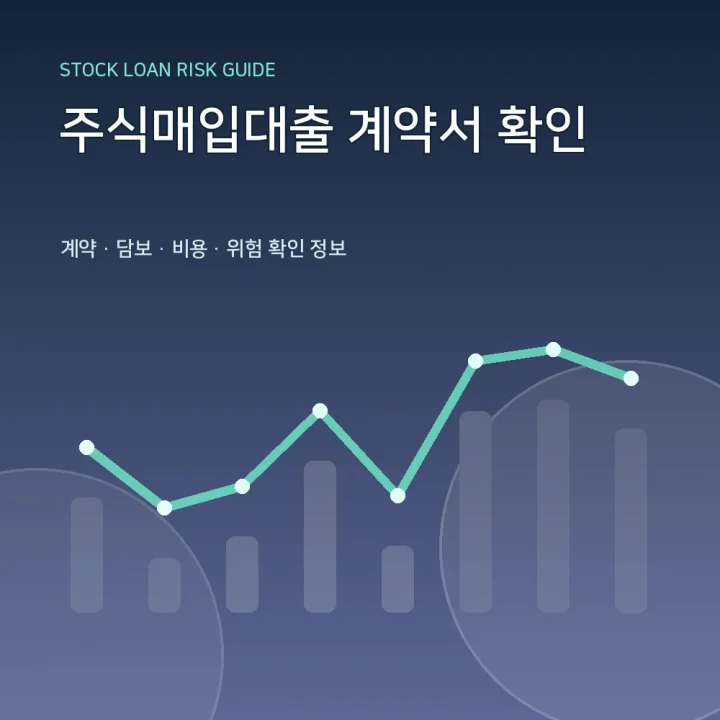 주식매입대출 계약서 확인