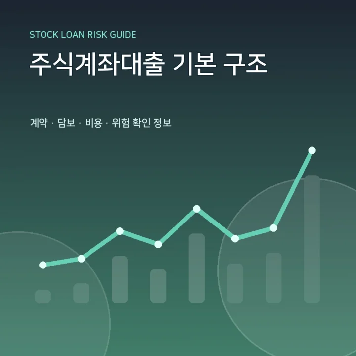 주식계좌대출 기본 구조