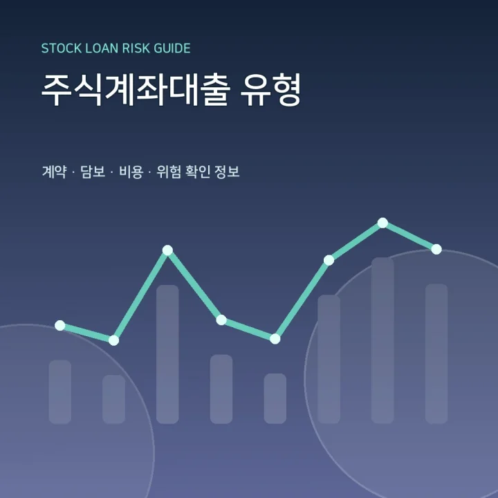 주식계좌대출 유형