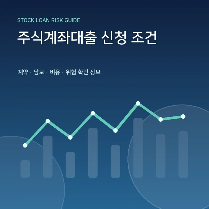 주식계좌대출 신청 조건