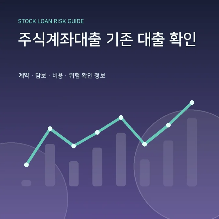 주식계좌대출 기존 대출 확인