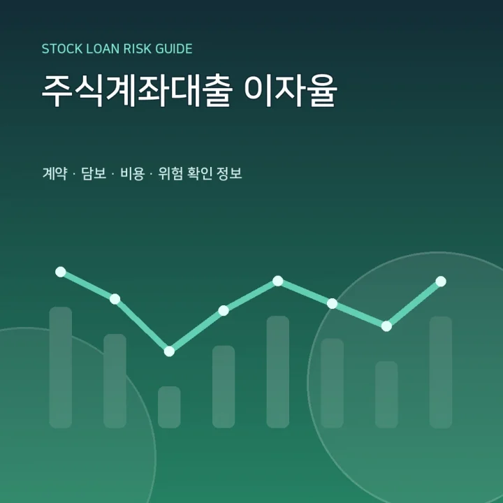 주식계좌대출 이자율