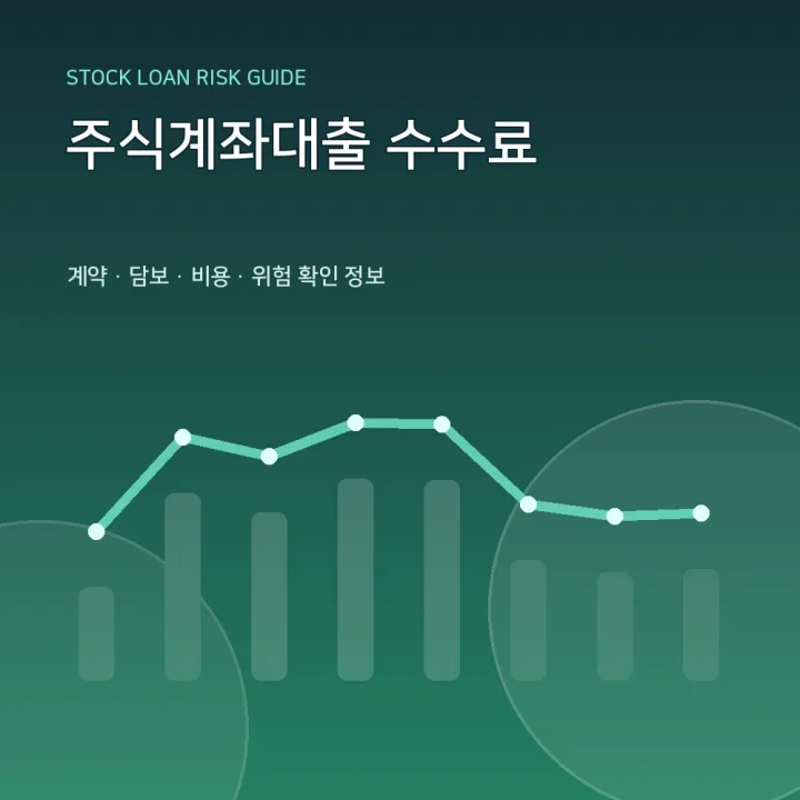 주식계좌대출 수수료