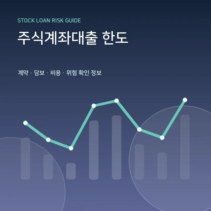 주식계좌대출 한도