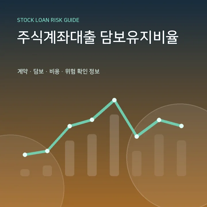주식계좌대출 담보유지비율
