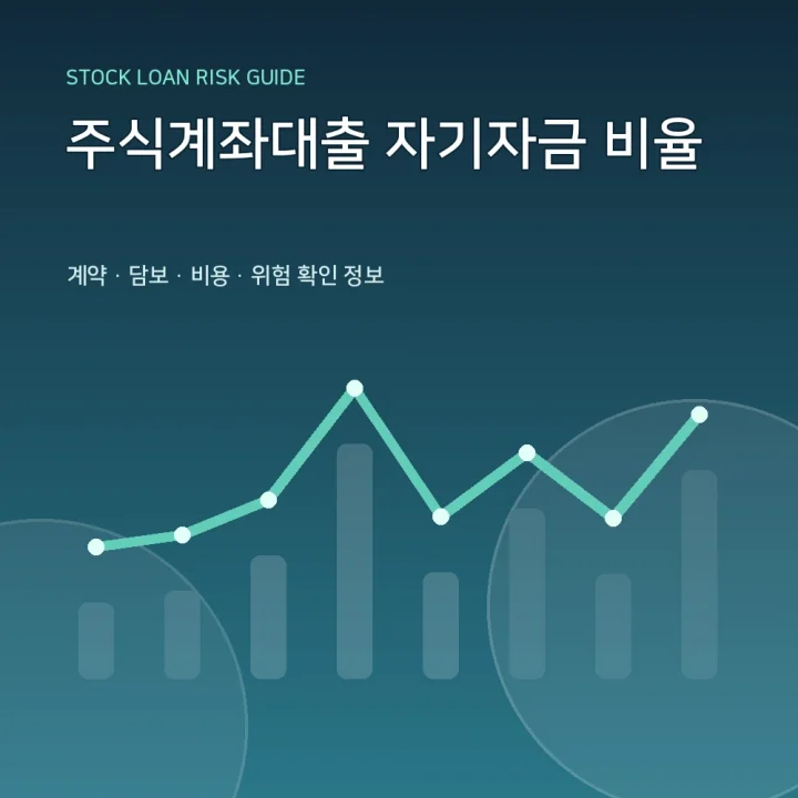 주식계좌대출 자기자금 비율