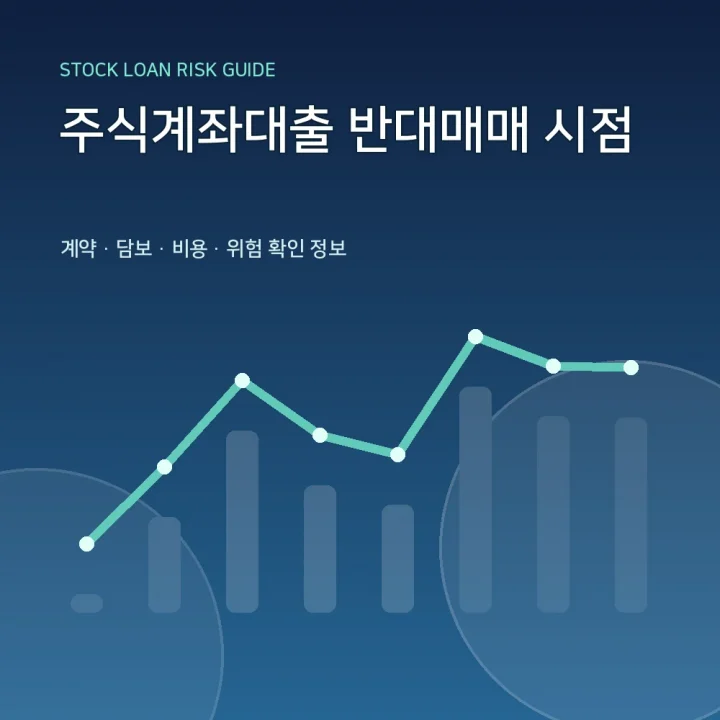 주식계좌대출 반대매매 시점