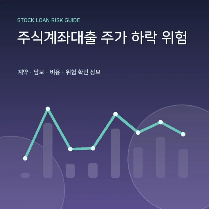 주식계좌대출 주가 하락 위험