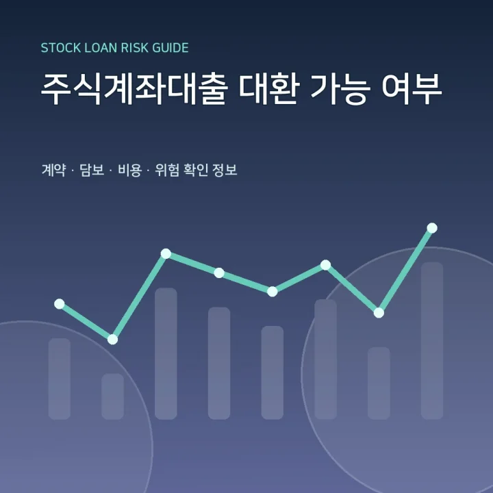 주식계좌대출 대환 가능 여부