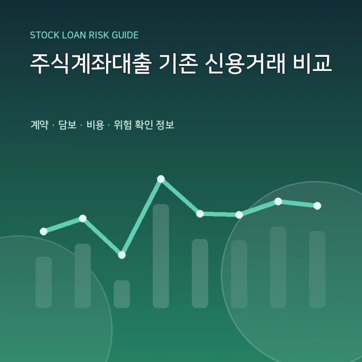 주식계좌대출 기존 신용거래 비교
