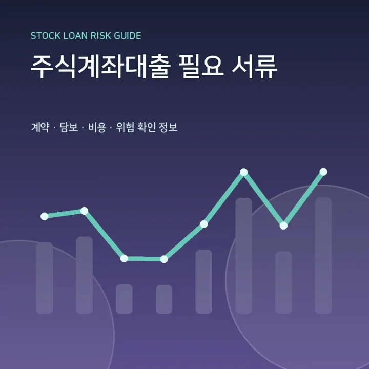 주식계좌대출 필요 서류