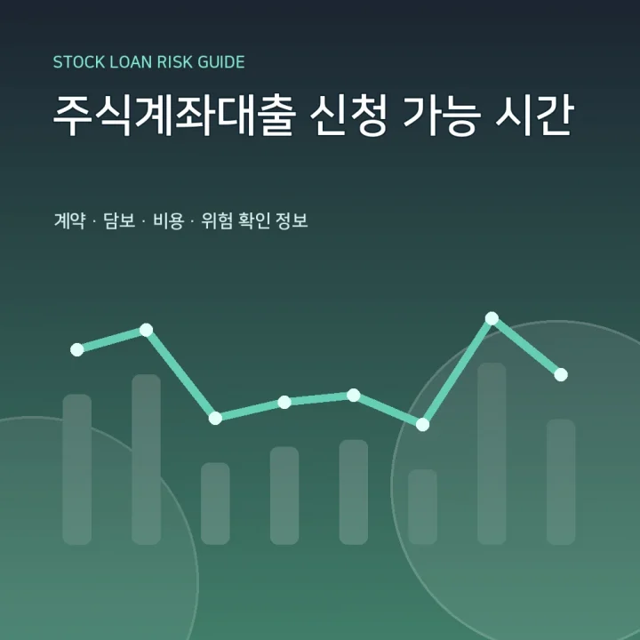 주식계좌대출 신청 가능 시간