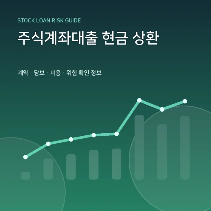 주식계좌대출 현금 상환