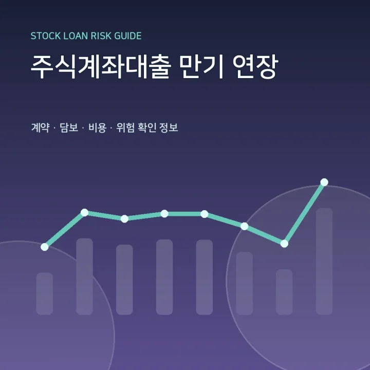 주식계좌대출 만기 연장