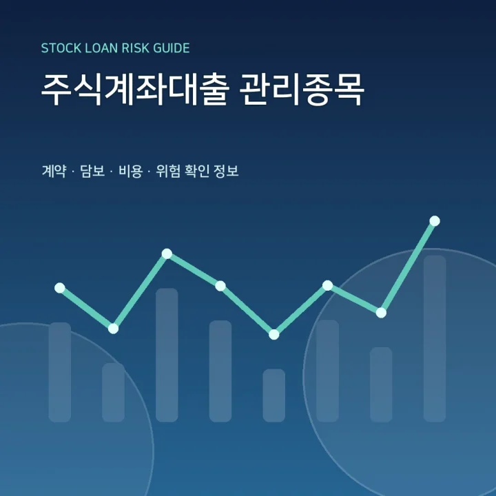 주식계좌대출 관리종목