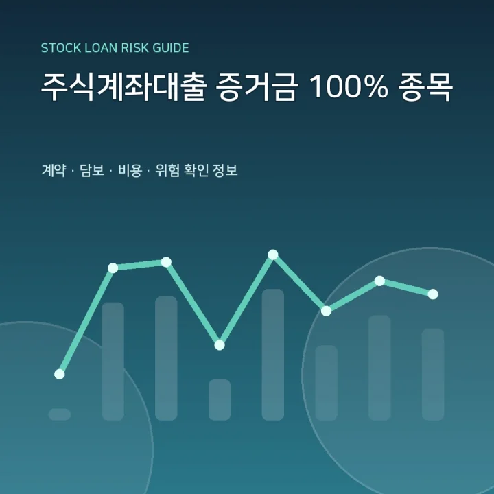 주식계좌대출 증거금 100% 종목