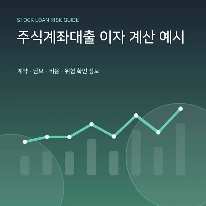 주식계좌대출 이자 계산 예시