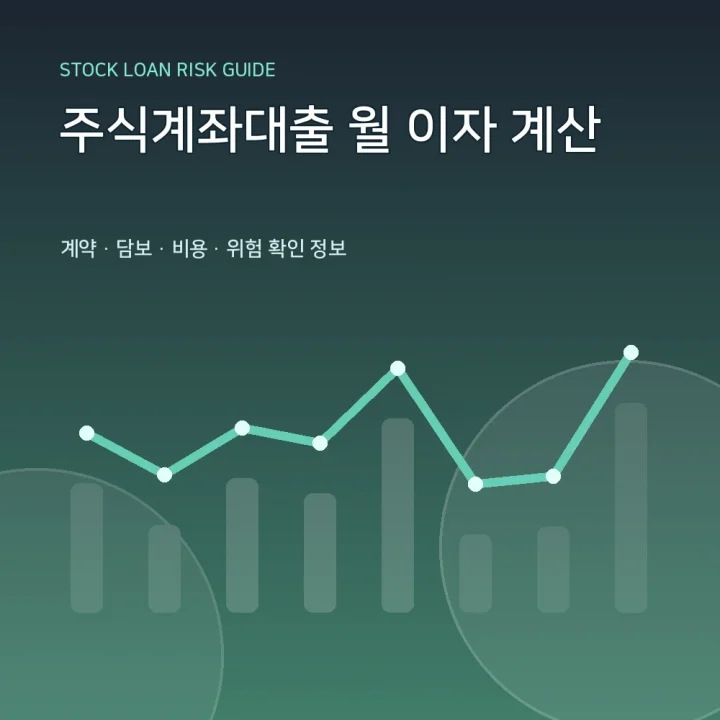 주식계좌대출 월 이자 계산