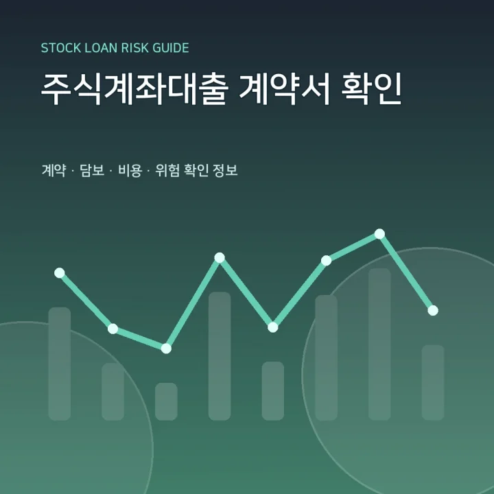주식계좌대출 계약서 확인